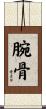 腕骨 Scroll