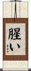 腥い Scroll