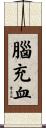 腦充血 Scroll