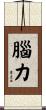 腦力 Scroll