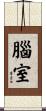 腦室 Scroll