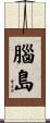 腦島 Scroll