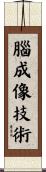 腦成像技術 Scroll