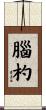 腦杓 Scroll