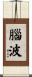 腦波 Scroll