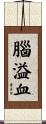 腦溢血 Scroll