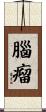 腦瘤 Scroll