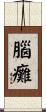 腦癱 Scroll