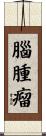腦腫瘤 Scroll