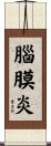 腦膜炎 Scroll