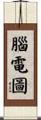腦電圖 Scroll
