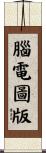 腦電圖版 Scroll