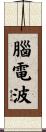 腦電波 Scroll
