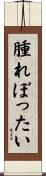 腫れぼったい Scroll