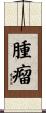 腫瘤 Scroll