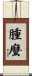 腫麼 Scroll