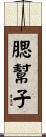 腮幫子 Scroll