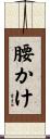 腰かけ Scroll