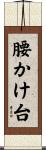 腰かけ台 Scroll