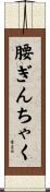 腰ぎんちゃく Scroll