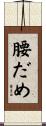 腰だめ Scroll