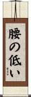 腰の低い Scroll