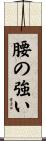 腰の強い Scroll