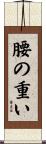 腰の重い Scroll