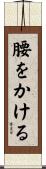腰をかける Scroll