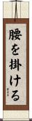腰を掛ける Scroll