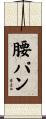 腰パン Scroll