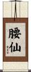 腰仙 Scroll