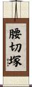 腰切塚 Scroll