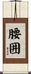 腰囲 Scroll