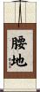 腰地 Scroll