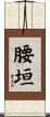 腰垣 Scroll