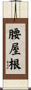 腰屋根 Scroll