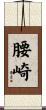 腰崎 Scroll