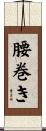 腰巻き Scroll