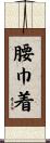 腰巾着 Scroll