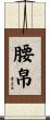 腰帛 Scroll