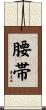 腰帯 Scroll