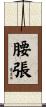 腰張 Scroll