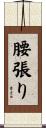 腰張り Scroll