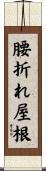腰折れ屋根 Scroll