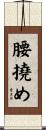 腰撓め Scroll