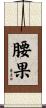 腰果 Scroll
