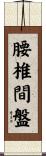 腰椎間盤 Scroll