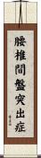 腰椎間盤突出症 Scroll
