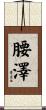 腰澤 Scroll